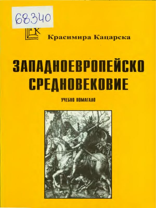 Западноевропейско средновековие
