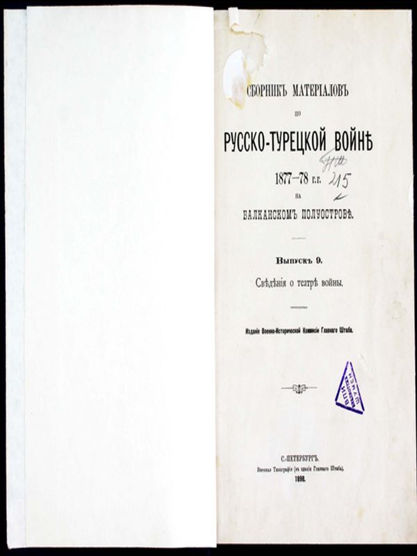 Сборник материалов по русско-турецкой войны 1877-1978 г. на Балканском полуострове