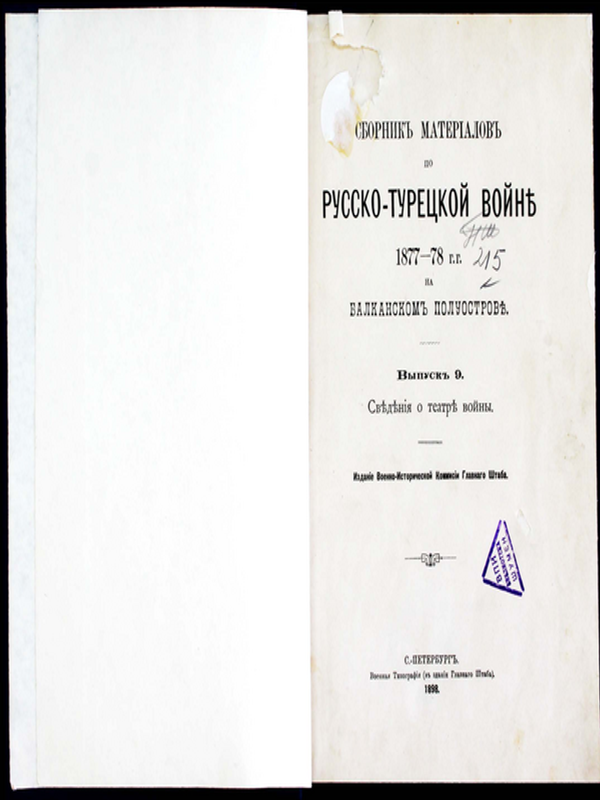 Сборник материалов по русско-турецкой войны 1877-1978 г. на Балканском полуострове