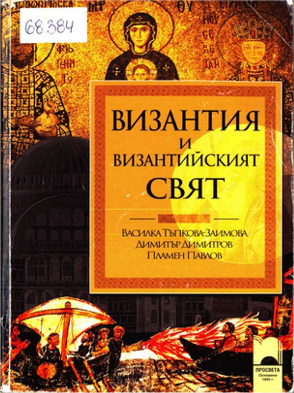 Византия и византийският свят