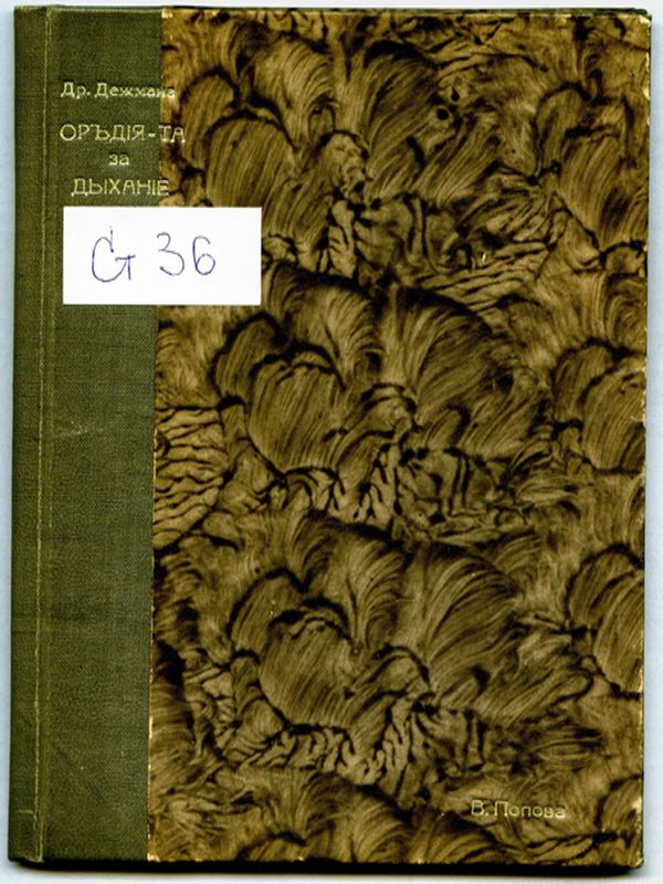Оръдията за дихание, споряд здравието и хубостта по др. И. Дежмана.