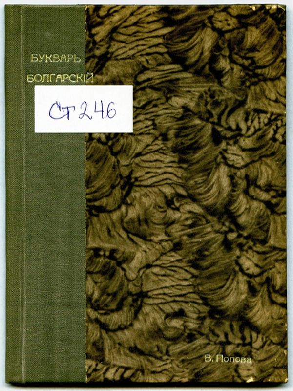 Буквар болгарский за началните училища