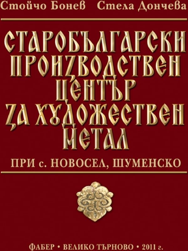 Старобългарски производствен център за художествен метал при с. Новосел, Шуменско