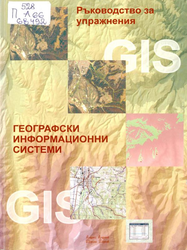 Ръководство за упражнения по географски информационни системи