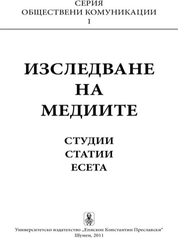 Изследване на медиите