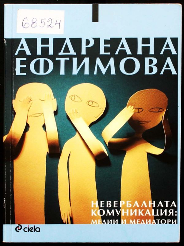 Невербалната комуникация: медии и медиатори