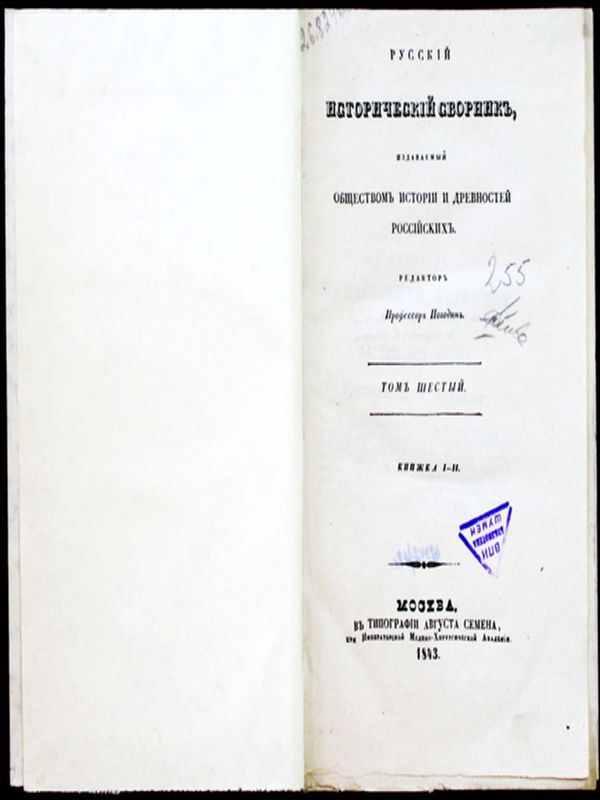 Русский исторический сборник издаваемый императорским обществом истории и древностей российских