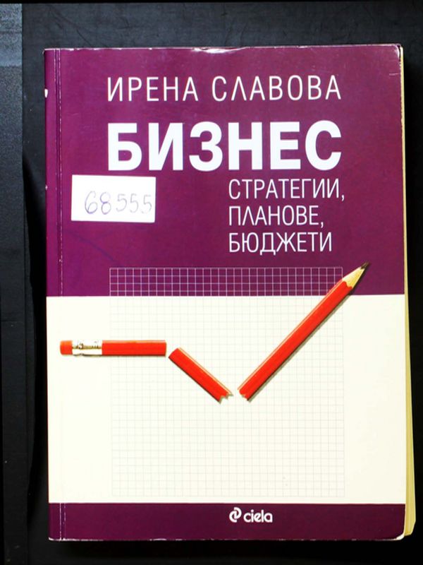 Бизнес стратегии, планове, бюджети