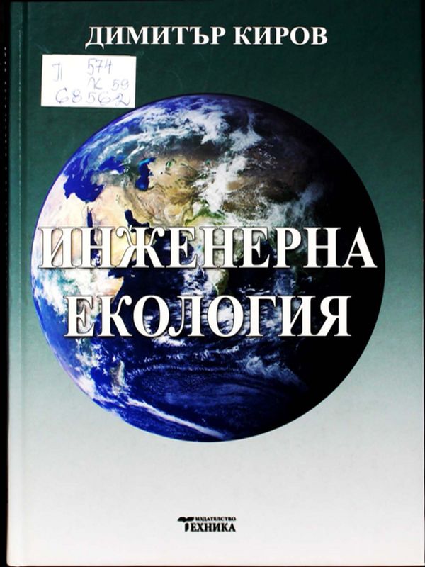 Инженерна екология