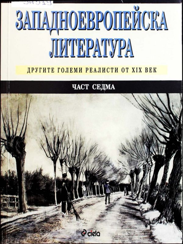 Западноевропейска литература