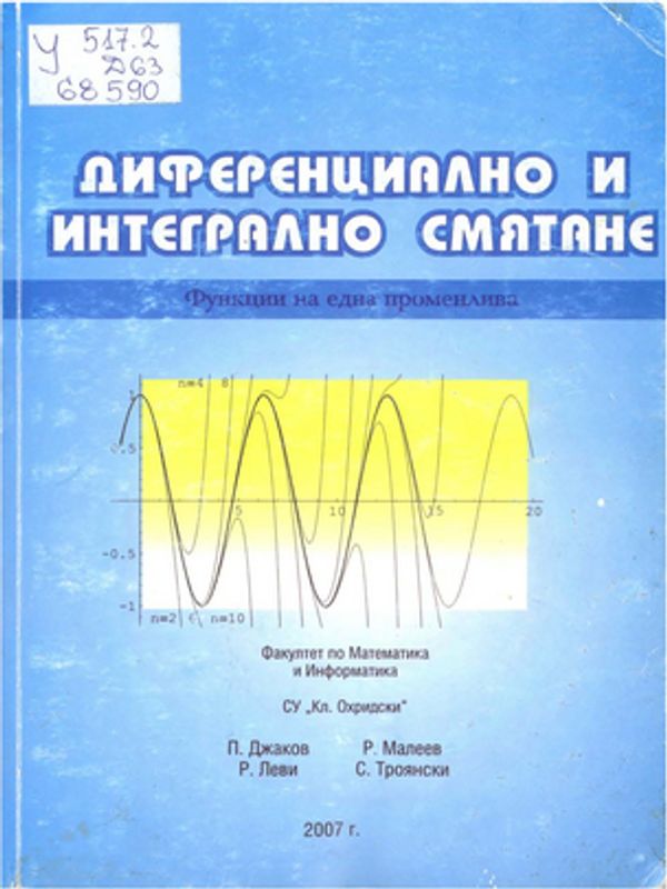 Диференциално и интегрално смятане