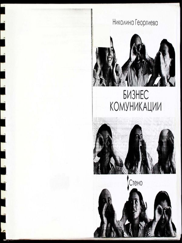 Бизнес комуникации