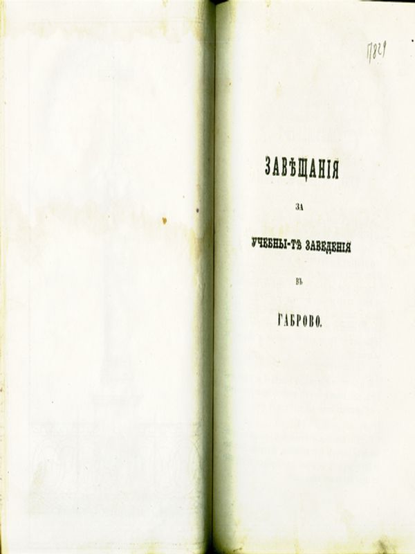 Завещания за учебните заведения в Габрово