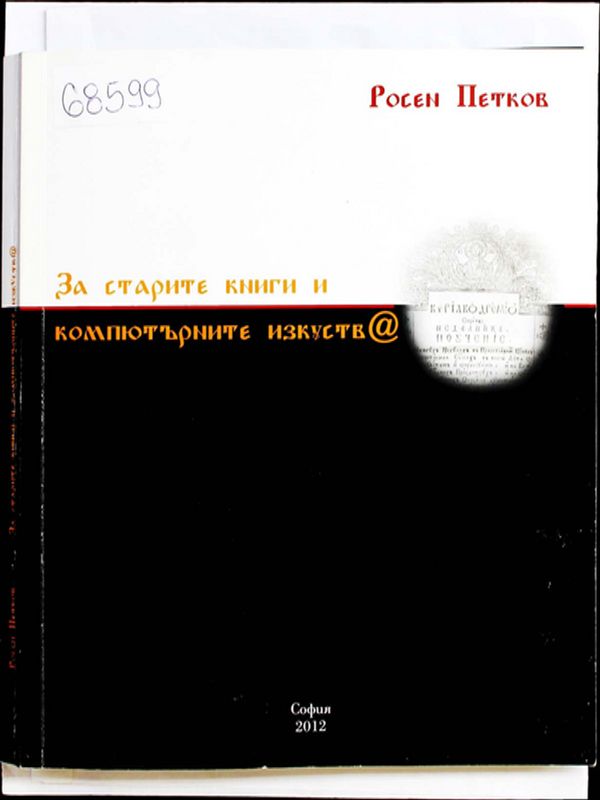 За старите книги и компютърните изкуства