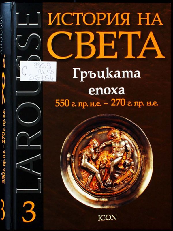 История на света