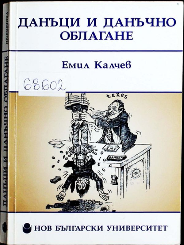 Данъци и данъчно облагане