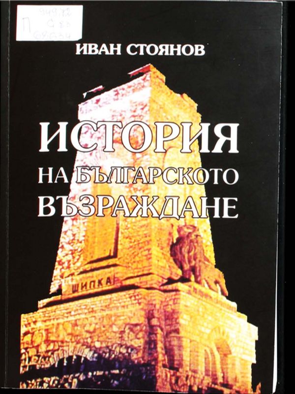 История на Българското възраждане