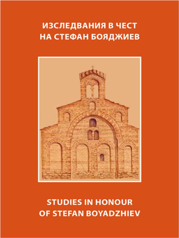 Изследвания в чест на Стефан Бояджиев