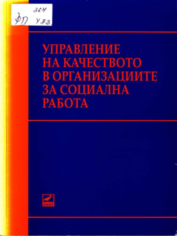 Управление на качеството в организациите за социална работа