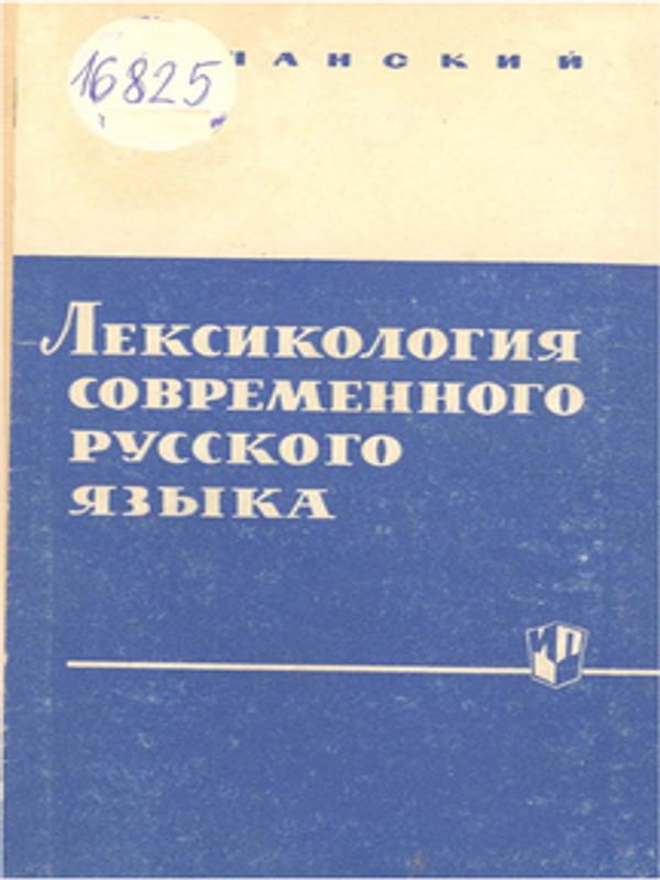 Лексикология современного русского языка