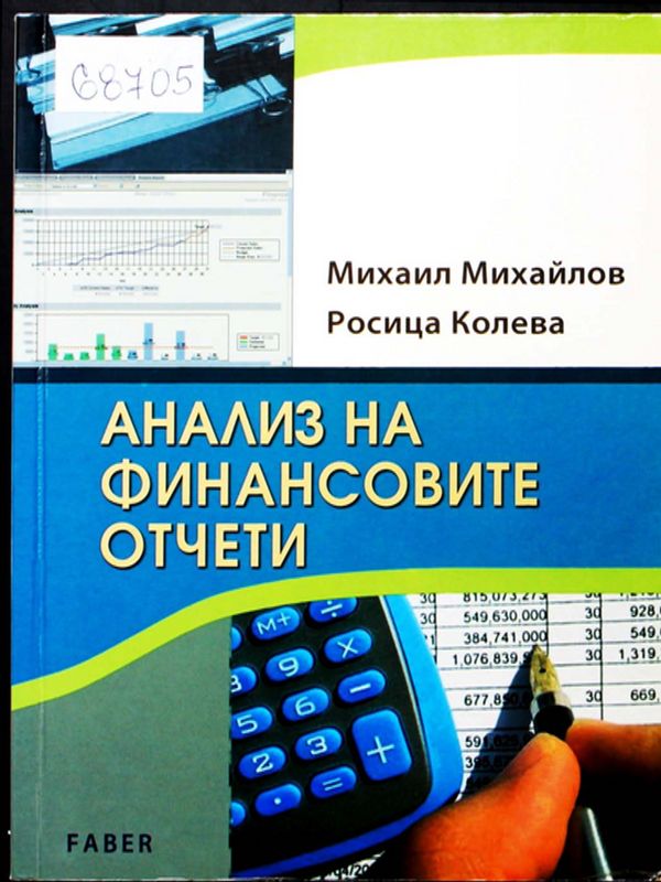 Анализ на финансовите отчети