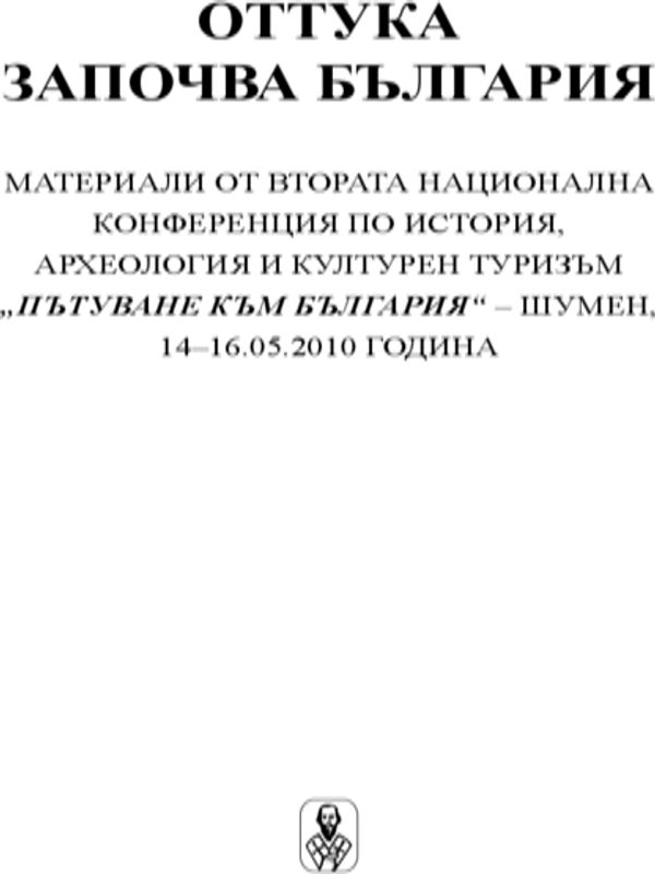 Оттука започва България