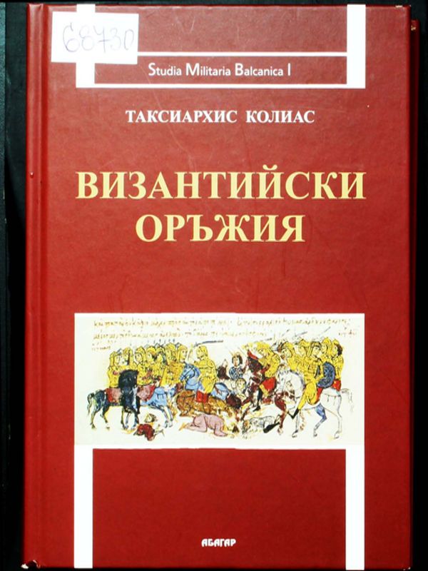 Византийски оръжия