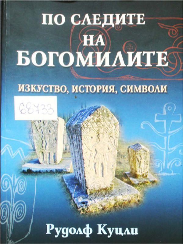 По следите на богомилите