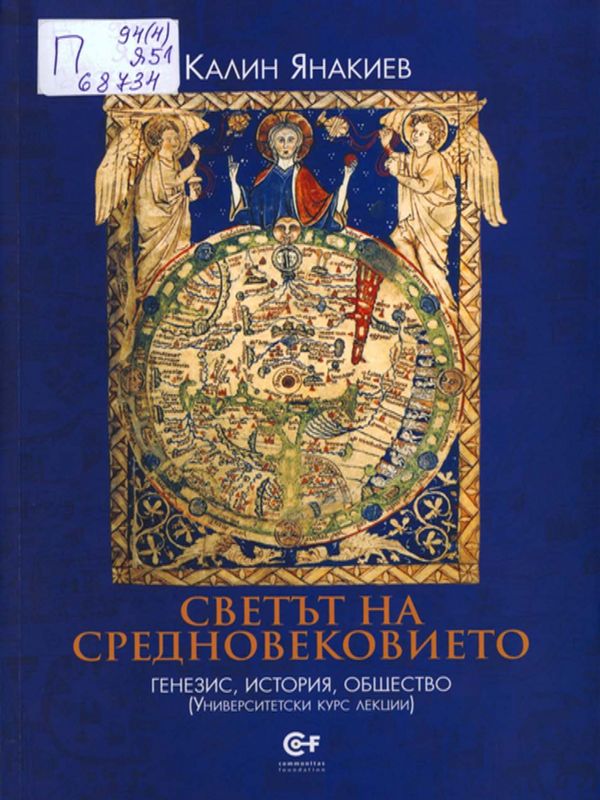 Светът на Средновековието