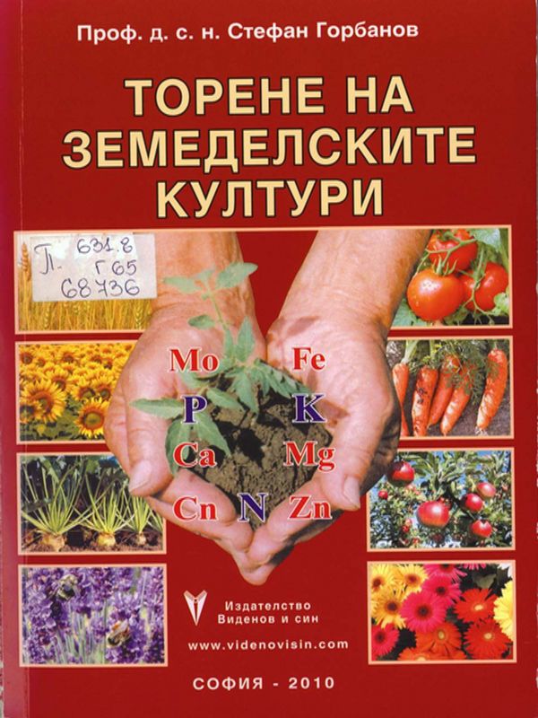 Торене на земеделските култури