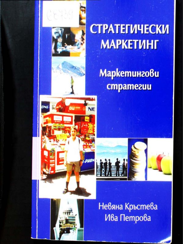 Стратегически маркетинг - маркетингови стратегии