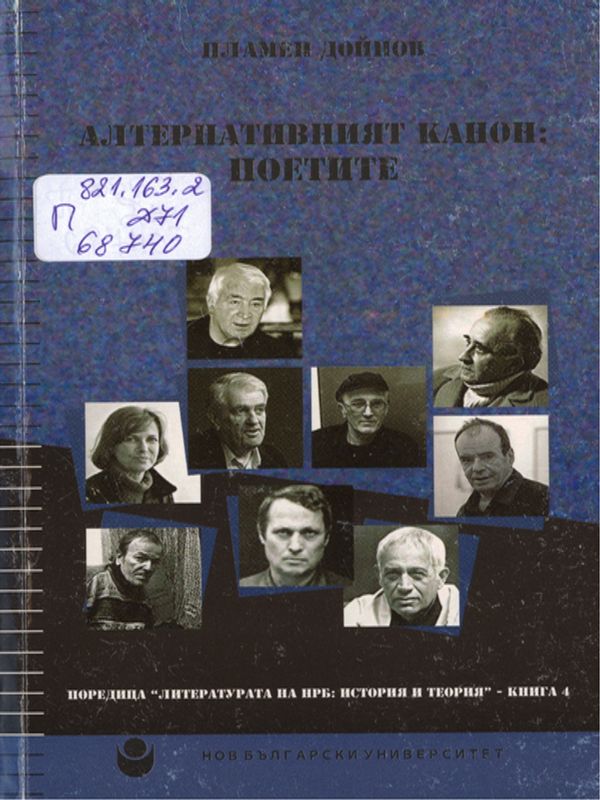 Алтернативният канон: поетите