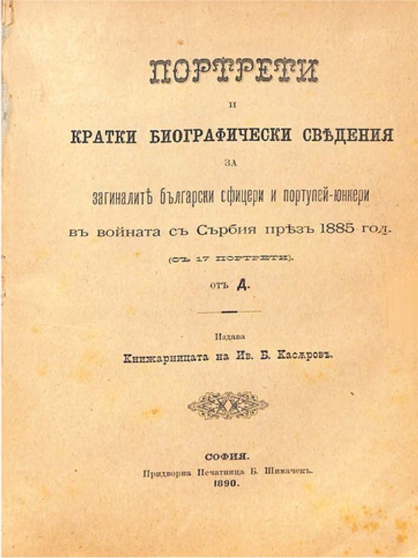 Портрети и кратки биографични сведения за загиналите български офицери и портупей-юнкери във войната със Сърбия през 1885 год.