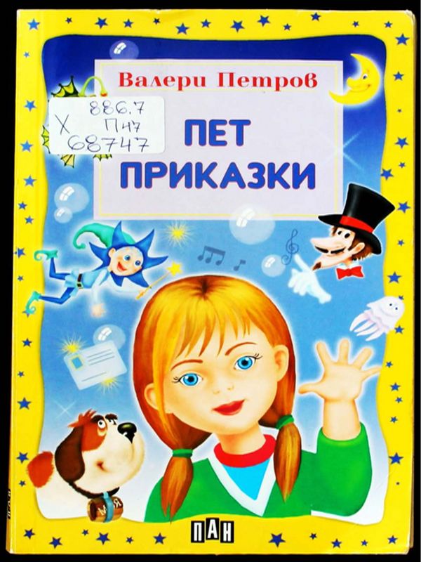 Пет приказки