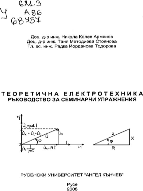 Теоретична електротехника