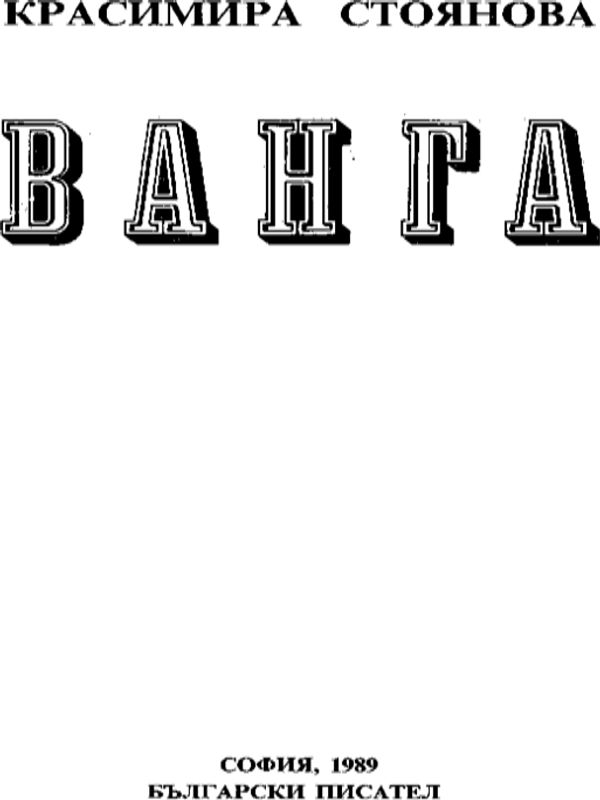 Ванга