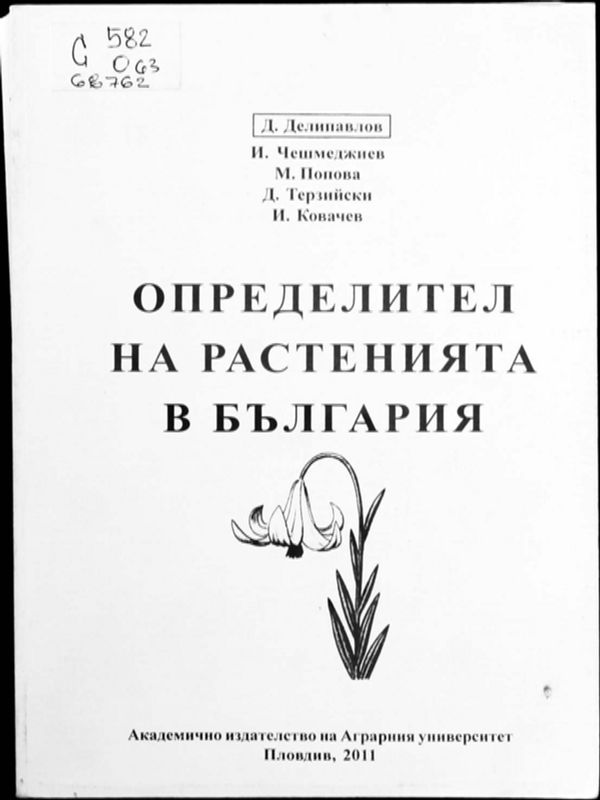 Определител на растенията в България