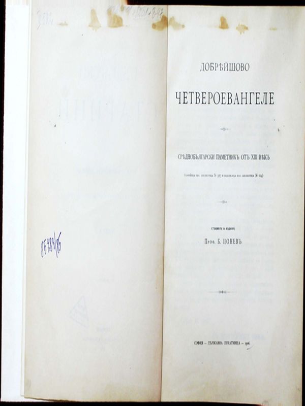 Добрейшово четвероевангеле