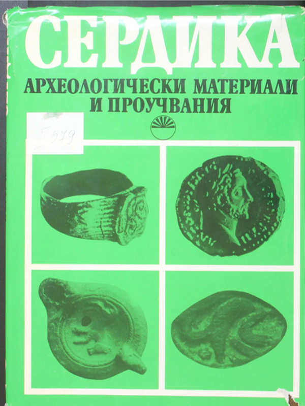 Сердика