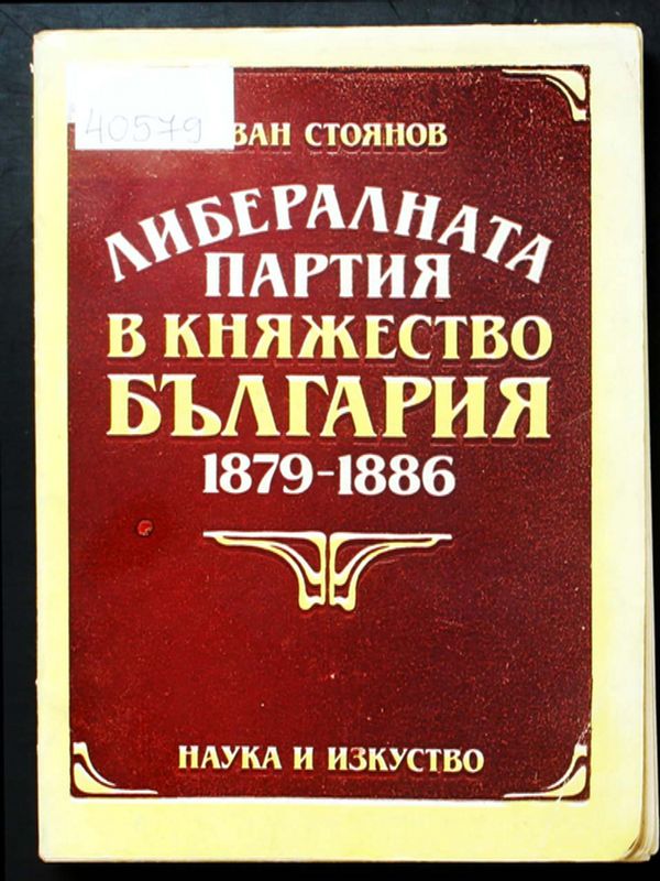 Либералната партия в княжество България 1879-1886
