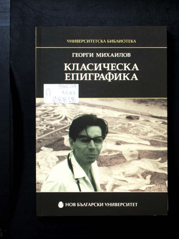 Класическа епиграфика