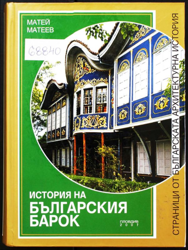 История на българския барок