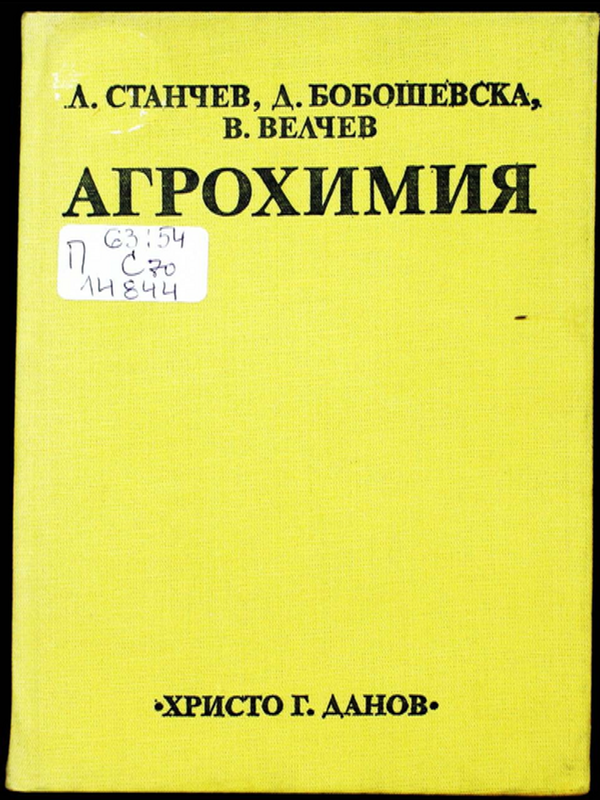 Агрохимия