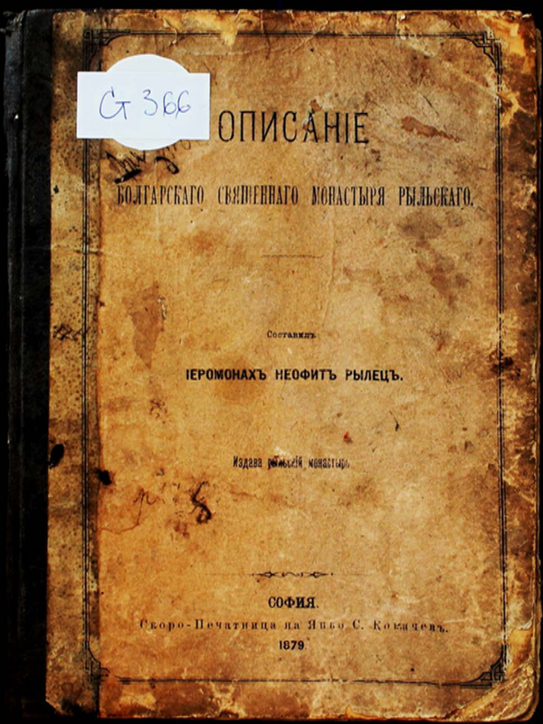 Описание болгарскаго священнаго монастыря Рыльскаго