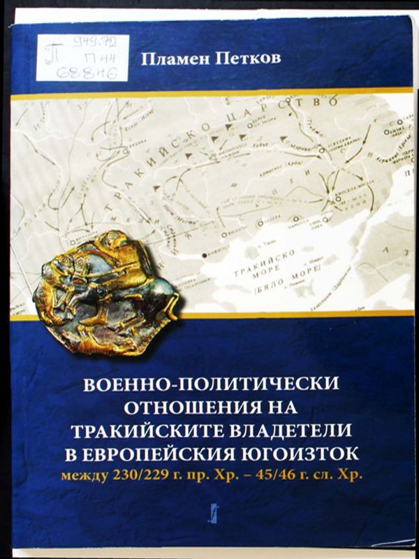 Военно-политически отношения на тракийските владетели в Европейския югоизток между 230 / 229 г. пр. Хр. - 45 / 46 г. сл. Хр.