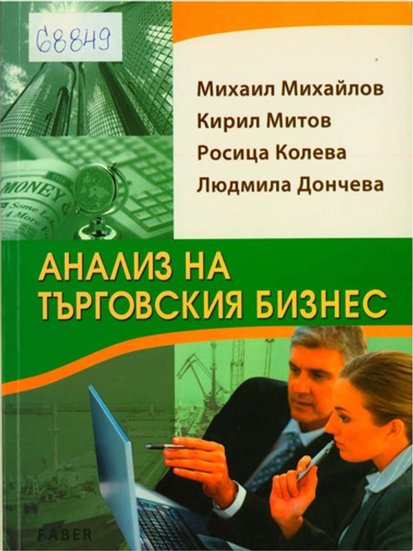 Анализ на търговския бизнес