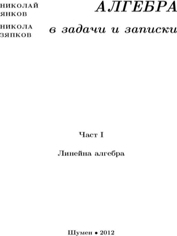 Алгебра в задачи и записки
