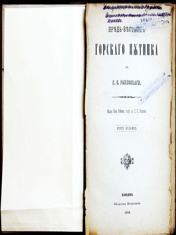 Предвестник Горскаго пътника