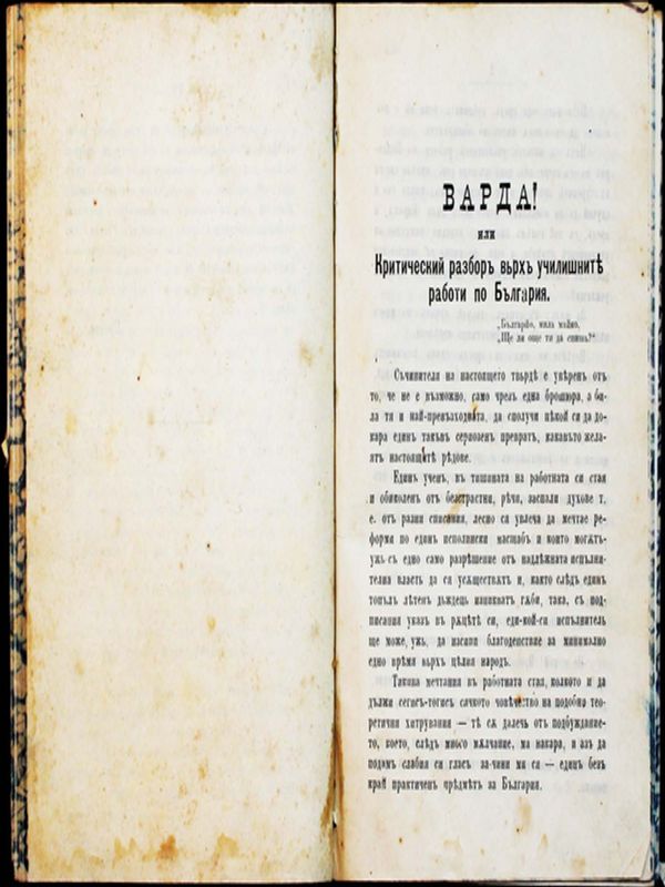 Варда! или Критически разбор върху училищните работи по България