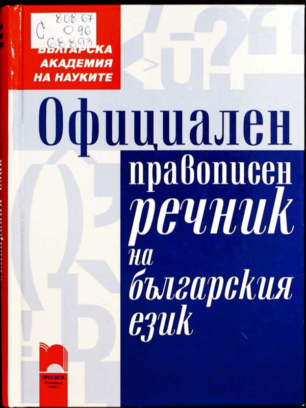 Официален правописен речник на българския език